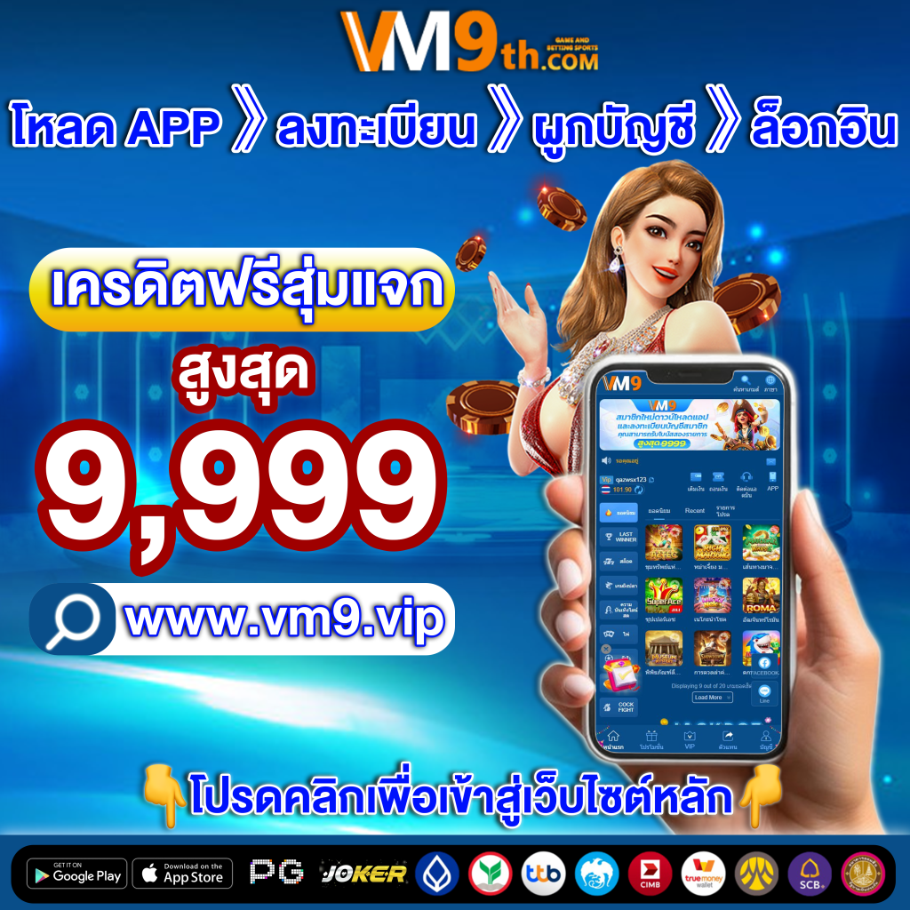 vm9 app สำหรับผู้เล่นไทย