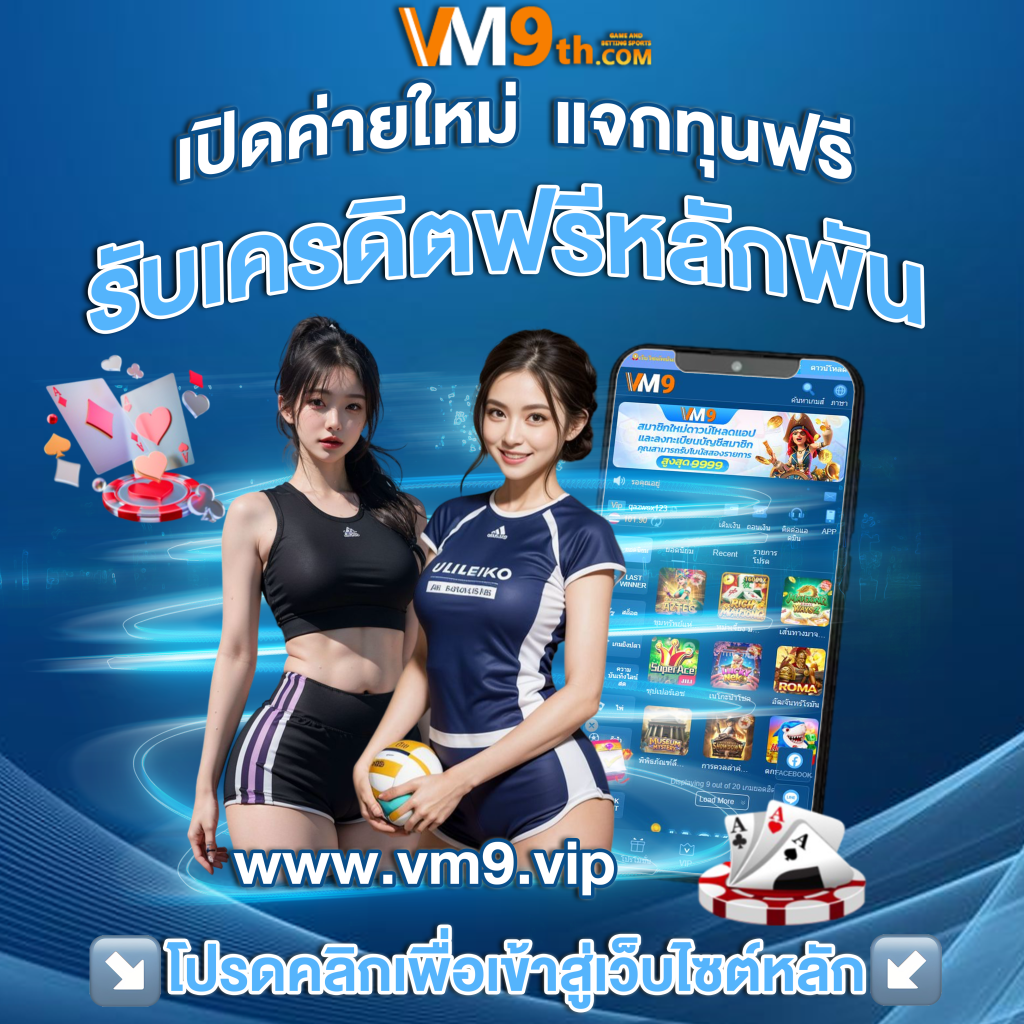 VM9 เว็บเดิมพันออนไลน์สำหรับผู้เล่นไทย
